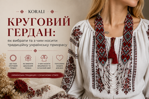 Круговий гердан: як вибрати та з чим носити українську бісерну прикрасу фото