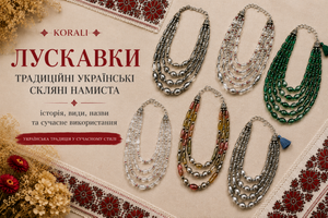 Лускавки та українські скляні намиста: історія, назви й особливості фото