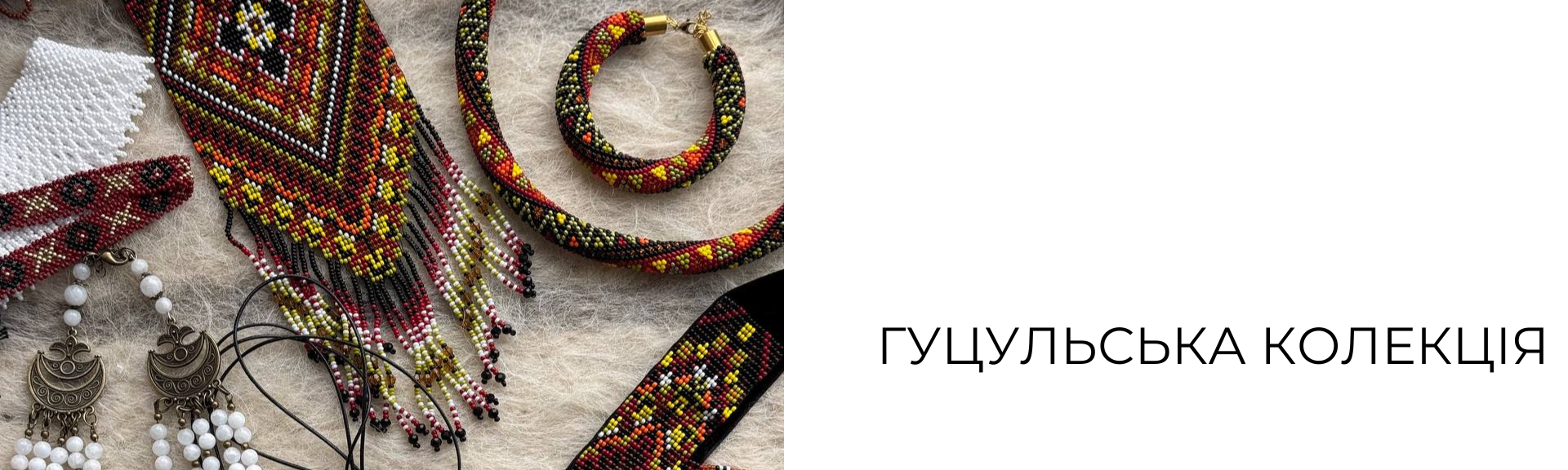 Головний банер - Гуцульська колекція